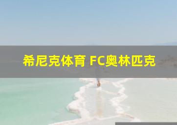 希尼克体育 FC奥林匹克